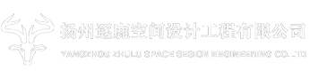 扬州逐鹿空间设计工程有限公司